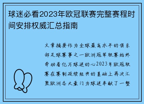 球迷必看2023年欧冠联赛完整赛程时间安排权威汇总指南