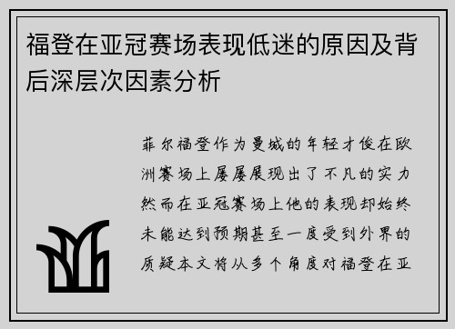 福登在亚冠赛场表现低迷的原因及背后深层次因素分析