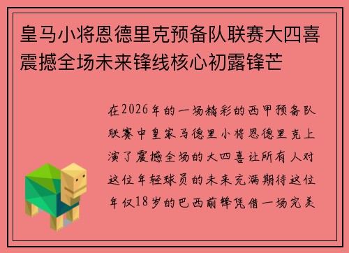 皇马小将恩德里克预备队联赛大四喜震撼全场未来锋线核心初露锋芒