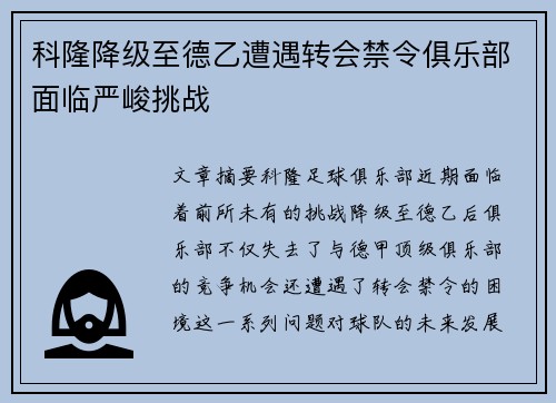 科隆降级至德乙遭遇转会禁令俱乐部面临严峻挑战