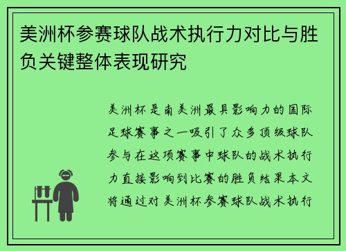 美洲杯参赛球队战术执行力对比与胜负关键整体表现研究