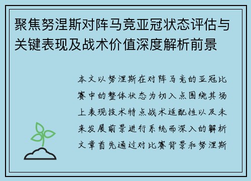 聚焦努涅斯对阵马竞亚冠状态评估与关键表现及战术价值深度解析前景 聚焦努涅斯对阵马竞亚冠状态评估与关键表现及战术价值深度解析前景