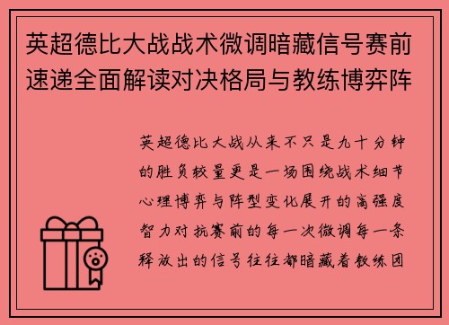 英超德比大战战术微调暗藏信号赛前速递全面解读对决格局与教练博弈阵型变化