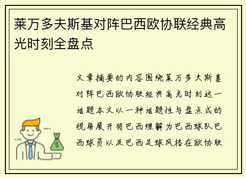 莱万多夫斯基对阵巴西欧协联经典高光时刻全盘点