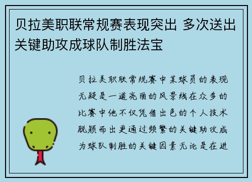 贝拉美职联常规赛表现突出 多次送出关键助攻成球队制胜法宝 贝拉美职联常规赛表现突出 多次送出关键助攻成球队制胜法宝
