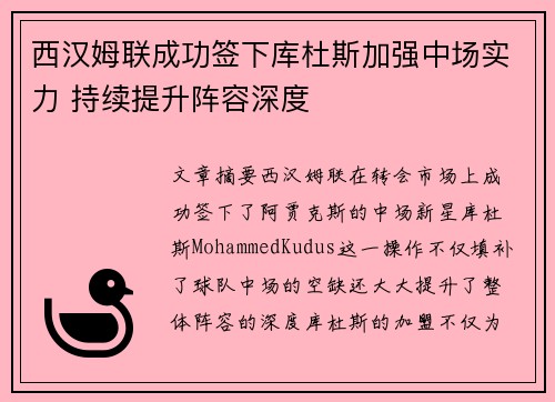 西汉姆联成功签下库杜斯加强中场实力 持续提升阵容深度 西汉姆联成功签下库杜斯加强中场实力 持续提升阵容深度