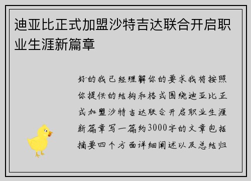 迪亚比正式加盟沙特吉达联合开启职业生涯新篇章