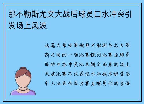 那不勒斯尤文大战后球员口水冲突引发场上风波
