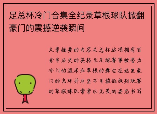 足总杯冷门合集全纪录草根球队掀翻豪门的震撼逆袭瞬间