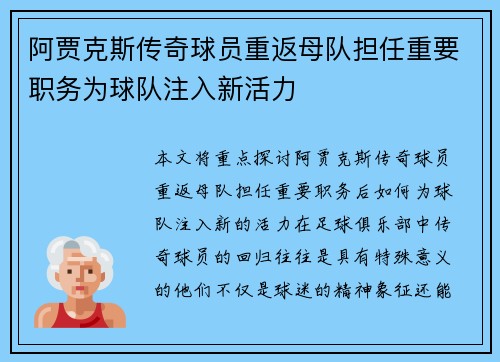 阿贾克斯传奇球员重返母队担任重要职务为球队注入新活力