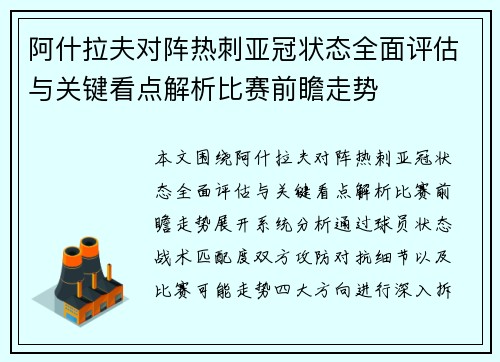 阿什拉夫对阵热刺亚冠状态全面评估与关键看点解析比赛前瞻走势